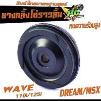 ยางกลิ้งโซ่ราวลิ้น เวฟ /ยางกดโซ่ราวลิ้น 1 ชิ้น รุ่น WAVE 110i/125i/DREAM/MSX/สินค้าไทย ทนความร้อนสูง อะไหล่เกรดศูยร์ (ราคาต่อชิ้น)