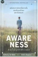 Awareness : คนไม่รู้จักตัวเอง (ปกแข็ง)