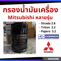 ( โปรโมชั่น++) คุ้มค่า กรองน้ำมันเครื่อง Mitsubishi - Strada 2.8, Triton 3.2, Pajero 3.2 Corner กรองเครื่อง กรองน้ำมัน ไส้กรองน้ำมัน มิตซู ราคาสุดคุ้ม กรอง น้ำมัน เชื้อเพลิง กรอง เชื้อเพลิง กรอง น้ำมัน เกียร์ กรอง น้ำมัน โซ ล่า