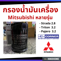 ( Promotion ) สุดคุ้ม กรองน้ำมันเครื่อง Mitsubishi - Strada 2.8, Triton 3.2, Pajero 3.2 Corner กรองเครื่อง กรองน้ำมัน ไส้กรองน้ำมัน มิตซู ราคาถูก กรอง น้ำมัน เชื้อเพลิง กรอง เชื้อเพลิง กรอง น้ำมัน เกียร์ กรอง น้ำมัน โซ ล่า