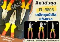 TIGON คีม3ตัวชุด เหล็กชุบนิกเกิล แข็งแรงทนทาน รุ่น PL-5603