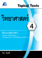 Topical Tests วิทยาศาสตร์ 4