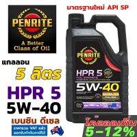 PENRITE HPR5 5 ลิตร น้ำมันเครื่องสังเคราะห์แท้ เพนไรท์ HPR 5 5W-40 มาตรฐาน API SP Fully Synthetic 100% น้ำมันเครื่อง เบนซิล และ ดีเซล