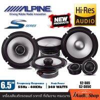 NEW ARRIVAL S2-Series HiRes-Audio PREMIUM ครบเซ็ตหน้า-หลัง ลำโพงรถยนต์ ดอกลำโพง ลำโพงรถ ลำโพงแยกชิ้น ลำโพงแกนร่วม ขนาด6.5นิ้ว 2ทาง Alpine S2-S65C S2-S65 iaudioshop