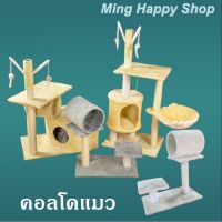 สินค้าขายดี? MING คอนโดแมว สูง 55CM / 104CM ที่ลับเล็บแมว ของเล่นแมว ส่งไว