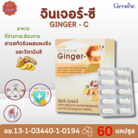 พร้อมส่งฟรี!!#จินเจอร์-ซี กิฟฟารีน|GINGER - C Giffarine |#ผลิตภัณฑ์เสริมอาหารสารสกัดขิงผสมผงขิง และวิตามินซี