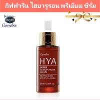 กิฟฟารีน เซรั่มบำรุงหน้า ไฮยาลูรอน พรีเมี่ยม ซีรั่ม HYA Whitening Serum เซรั่มไฮยา ไวท์เทนนิ่ง เซรั่มเข้มข้น Giffarine เซรั่มไฮยาแท้ ไฮยารูรอนนิค