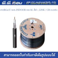 สายRG6/U 96% INDOOR 500 M. สีดำ ; LINK / CB-0109S+