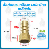 PCF6-02 ข้อต่อทองเหลืองเกลียวใน-เสียบสายหางปลาไหล 1/4 นิ้ว x 1/4 นิ้ว