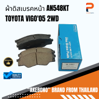 ผ้าดิสเบรคหน้า AN548KT AKEBONO TOYOTA VIGO05 2WD