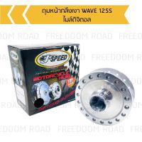 ดุมหน้ากลึงเงา WAVE 125S ไมล์ดิจิตอล ดุมดิสหน้ากลึงเงา WAVE 125S ไมล์ดิจิตอล  ดุมหน้าดิสเวฟ, ดุมหน้าเวฟไมล์ดิจิตอล