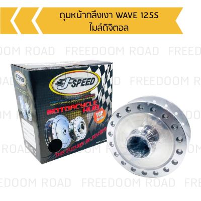 ดุมหน้ากลึงเงา WAVE 125S ไมล์ดิจิตอล ดุมดิสหน้ากลึงเงา WAVE 125S ไมล์ดิจิตอล  ดุมหน้าดิสเวฟ, ดุมหน้าเวฟไมล์ดิจิตอล