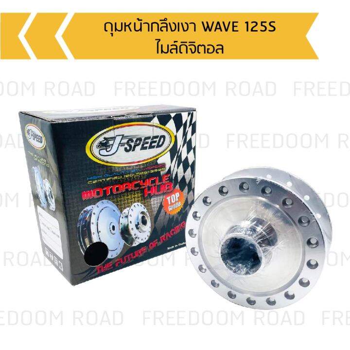 ดุมหน้ากลึงเงา-wave-125s-ไมล์ดิจิตอล-ดุมดิสหน้ากลึงเงา-wave-125s-ไมล์ดิจิตอล-ดุมหน้าดิสเวฟ-ดุมหน้าเวฟไมล์ดิจิตอล