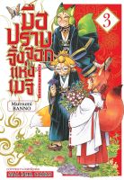 (SIC) จิ้งจอก &amp;gt; มือปราบจิ้งจอกแห่งเมจิ เล่ม 1-3