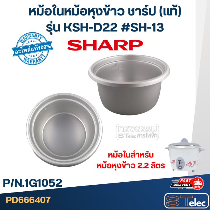 หม้อในหม้อหุงข้าว-sharp-2-2ลิตร-รุ่น-ksh-d22-sh-13-แท้