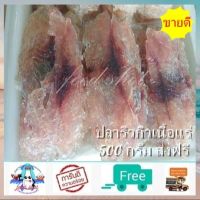 ปลาริวกิวเนื้อแร่ เนื้อล้วน (500 กรัม)ส่งฟรี ไม่มีขั้นต่ำ ค่าส่ง 0 บาท ทั้งร้าน สินค้า สด ใหม่ ไม่ค้างสต๊อก ไม่เหม็นหืน อาหารแห้ง food shot