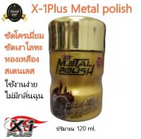 น้ำยาขัดล้อแม็กซ์ X-1Plus Metal polish  ขัดโครเมี่ยม ขัดเงาโลหะ ทองเหลือง สเตนเลส