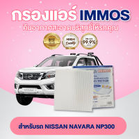 IMMOS กรองแอร์ NISSAN NAVARA NP300 (27277-4JA0A)