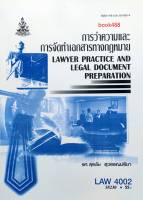 LAW4002 (LAW4102) 58230 การว่าความและการจัดทำเอกสารทางกฎหมาย หนังสือเรียน ม ราม