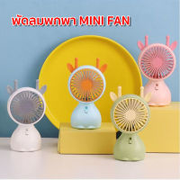 พัดลมขนาดเล็ก MINI FAN พัดลมพกพา พัดลมชาร์จแบต ประหยัดไฟ พกพาสะดวก สวยงาม ทันสมัย มีแบตเตอรี่ในตัว ?พร้อมส่ง?