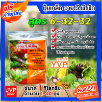 **ส่งฟรี** ปุ๋ยเกล็ด สูตร 6-32-32 ขนาด 1 กิโลกรัม YVP มีให้เลือก 1-20 ถุง เร่งดอก เร่งผล เพิ่มผลผลิต ฟื้นฟูต้น สูตรเข้มข้น ละลายน้ำดี