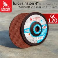 ใบเจียรกระจก 4" (บาง) 100x2mm. GC120 SUMO เหมาะสำหรับ ลบขอบกระจกสามารถนำมาใช้เจียรเหล็กหล่อ ขัดหิน ขัดปูนได้ สุดคุ้ม 5 ใบ