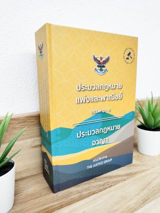 แถมฟรีปกใส-ประมวลกฎหมายแพ่งและพาณิชย์-อาญา-ปี-2566-ขนาดกลาง-a5-ปกแข็ง-คณะวิชาการ-ป้าข้างบ้าน