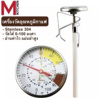 M KITCHEN ที่วัดอุณหภูมิกาแฟ สแตนเลส 0-100°C ทอร์โมมิเตอร์กาแฟที่วัดอุณหภูมิอาหาร