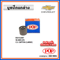 POP บูชปีกนกล่าง CHEVROLET CAPTIVA C100 - C140 เครื่องดีเซล/เบนซิน คุณภาพเทียบแท้ มาตรฐาน OEM ราคา/คู่ (2 ตัว)