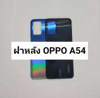 อะไหล่ฝาหลัง รุ่น OPPO A54  สินค้าพร้อมส่ง สีสวยเหมือนของแท้