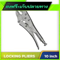 ?ส่งฟรี [ไม่ต้องใช้โค้ด] Free Shipping Locking Pliers (10 inch) Fast shipping from Bangkok