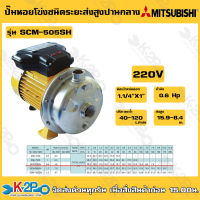 MITSUBISHI ปั๊มหอยโข่งสแตนเลส ชนิดใบพัดเดี่ยว รุ่น SCM-505SH ขนาด 0.6 แรงม้า ไฟ 220 โวลท์ ท่อ 1-1/4 x 1 นิ้ว ส่งสูง 15.9-8.4 เมตร ปริมาณน้ำ 40-120 ลิตรต่อนาที