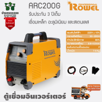 เครื่องเชื่อมอินเวอร์เตอร์ ROWEL PRO รุ่น ARC-200G รับประกัน 3 ปีเต็ม เชื่อมเหล็ก อะลูมิเนียม และสเตนเลส จัดส่งเคอรี่