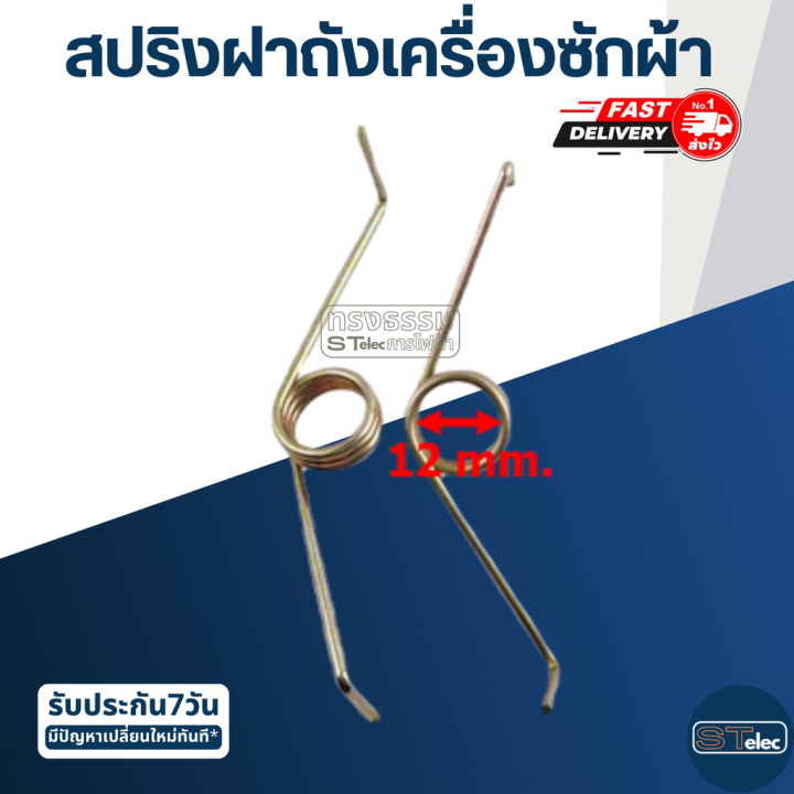 สปริงฝาถังเครื่องซักผ้า-ราคา-คู่