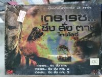 DVD 3 ภาค 3 แผ่น เสียงไทยเท่านั้น : Death Race Trilogy เดธเรซ... ซิ่ง สั่ง ตาย 1 + 2 + 3