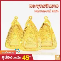 SWP จี้พระพุทธชินราข ทรงสามเหลี่ยม กรอบทองคำแท้ 90% MF19 มีใบรับประกันสินค้า ขายได้ จำนำได้ จัดส่งฟรี!!!