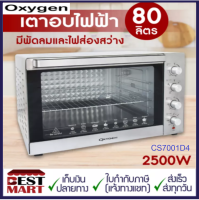 OXYGEN เตาอบไฟฟ้า 80 ลิตร CS7001D4