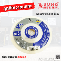 ลูกขัดเงาขนแกะ 4นิ้วSUMO