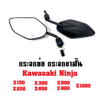 กระจกย่อ กระจกขาสั้น กระจกมอไซต์ ninja z150, z250, z300, z650, z800, z900, z1000 กระจกเกลียวคาวาซากิ กระจกมองหลัง กระจกข้าง กระจกมองข้าง กระจกนินจา กระจก