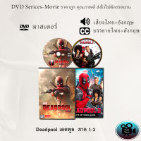 DVD เรื่อง Deadpool เดดพูล  ภาค 1-2 (เสียงไทย+เสียงอังกฤษ+ซับไทย)