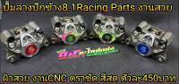 ปั้มล่างปักข้าง 8.1 ปั้มแต่ง ปักข้าง ปั้มล่าง งานCNC Racing Parts งานสวย เลเซอร์คม ราคา ตัวละ 450 บาท