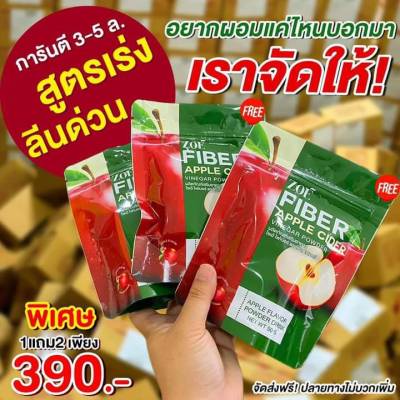 1แถม2 โซเอ้ ไฟเบอร์ แอปเปิ้ล ไซเดอร์ ZOE Fiber Apple Cider