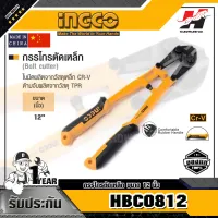 INGCO รุ่น HBC0812 กรรไกรตัดเหล็ก ขนาด 12 นิ้ว