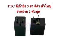 PTC ดีเก๊าซิ่ง 3 ขา สีดำ ตัวใหญ่ จำหน่าย 2ตัว/ชุด