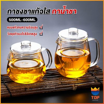 TOP กาชงชา ทนต่ออุณหภูมิสูง กาน้ำชา ขนาด 500ml และ 600ml  teapot