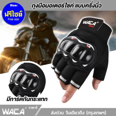NEW WACA Sport II ถุงมือมอเตอร์ไซค์ (แบบครึ่งนิ้ว) ฟรีไซต์ ทัชสกรีนมือถือได้ ถุงมือ ถุงมือมอไซค์ ถุงมือขับมอเตอร์ไซค์กันแดด ถุงมือขับมอเตอร์ไซค์ ถุงมือขับรถ ถุงมือขับรถกันแดด Touched Screen Gloves for motorcycle 603 FSA