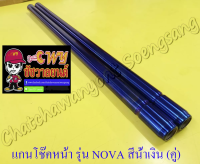 แกนโช๊คหน้า SONIC NOVA TENA สีน้ำเงิน (คู่)