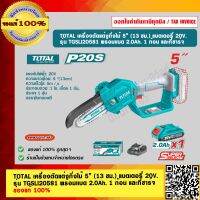 TOTAL เครื่องตัดแต่งกิ่งไม้ 5” (13 ซม.) แบตเตอรี่ 20V.  รุ่น TGSLI20581 พร้อมเเบต 2.0Ah. 1 ก้อน และที่ชาร์จ ของแท้ 100% ร้านเป็นตัวแทนจำหน่าย