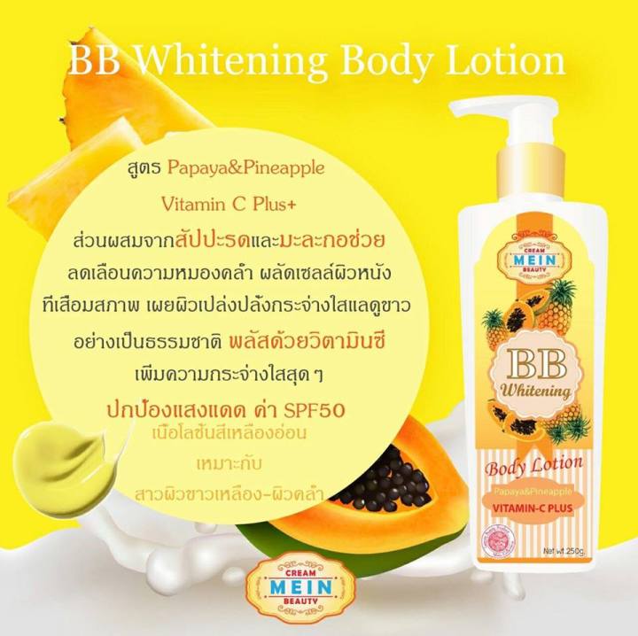 mein-มีอิน-bb-whitening-body-lotion-บีบีทาผิวกาย-250ml