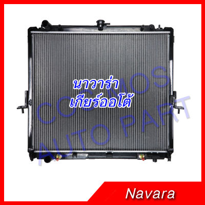 หม้อน้ำ รถยนต์ สำหรับ นิสสัน รุ่น นาวาร่า เกียร์ ออโต้ ความหนา 26มิล Car Radiator  Nissan  navara  AT ความหนา 26 มิล (NO.110) แถมฟรี!! ฝาหม้อน้ำ